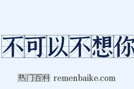 不可以不想你是什么意思的图片